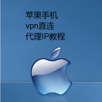 苹果手机vpn直连代理IP手把手教学