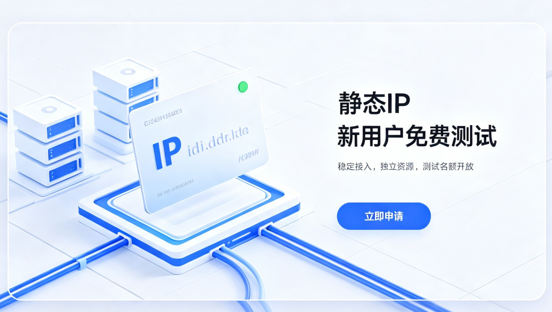  新用户免费测试：注册即送IP，先用满意再付款
