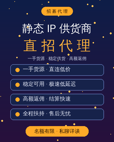 静态IP供货商直招代理